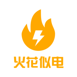 火花似电最新版