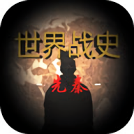 世界战史先秦最新版游戏