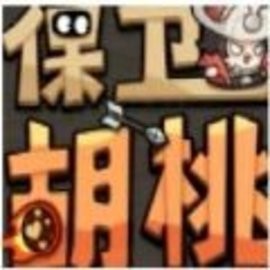 保卫胡桃官方版