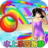 水上乐园跑酷最新版