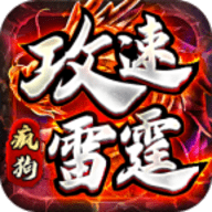 疯狗雷霆攻速专属传奇官方下载