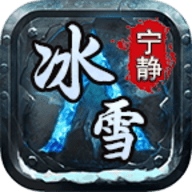 宁静冰雪传奇官方下载