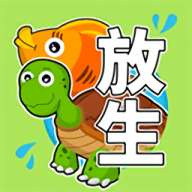放生模拟器手机版游戏