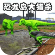 恐龙世界大冒险最新版