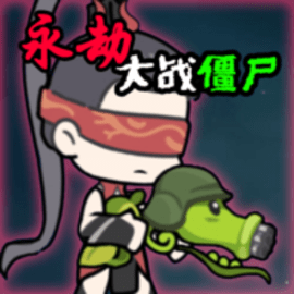 永劫大战僵尸官方版