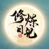 修炼日记正版游戏