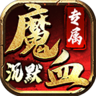 魔血沉默专属传奇手游官方下载