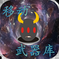 移动武器库游戏最新版