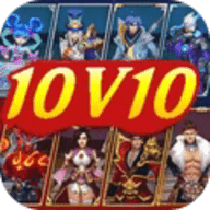 峡谷10v10最新版
