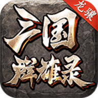 龙骧三国群雄录传奇手游下载