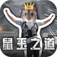 鼠鼠大冒险最新版
