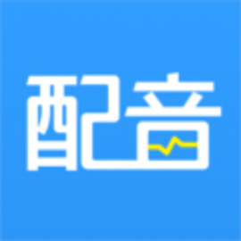 培音配音软件
