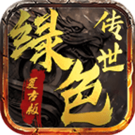 绿色复古版官方版