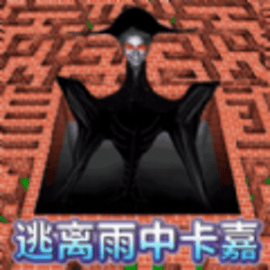 逃离雨中卡嘉官方版