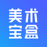 美术宝盒app最新版下载