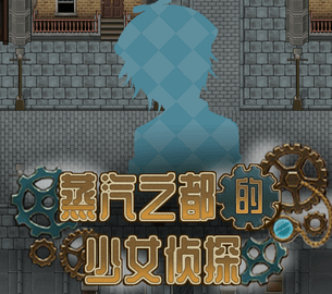 蒸汽之都的少女侦探官方版
