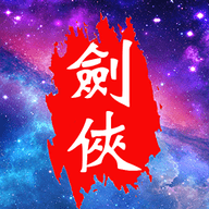 口袋昆仑剑侠最新版