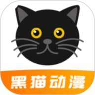 黑猫动漫最新版本