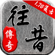 往昔复古传奇官方版