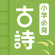 小学古诗大全免费版下载