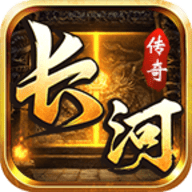 长河传奇官方下载