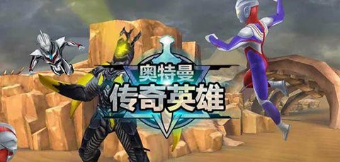 奥特曼传奇英雄版本合集