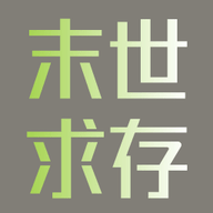 末世求存手游下载最新版