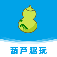 葫芦趣玩官方下载