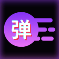 炫彩弹幕官方版下载