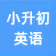 小升初英语点读app下载免费