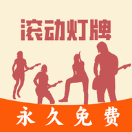 LED滚动灯牌官方下载