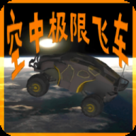 空中极限飞车正版游戏