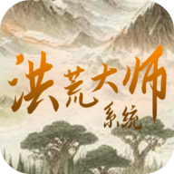 洪荒大师系统手机版游戏