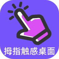 拇指触感桌面app安卓版
