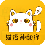 猫语神翻译app手机版下载