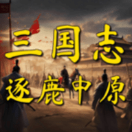 三国志之逐鹿中原手机版下载