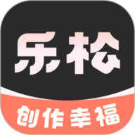 乐松免费版