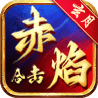 玄月赤焰合击手游下载
