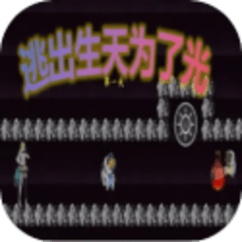逃出生天为了光官方版