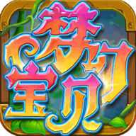 梦幻宝贝手机版