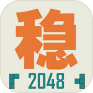 不稳定的2048最新版