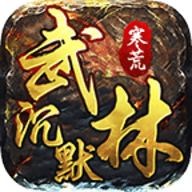 寒荒武林沉默手游