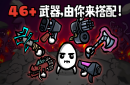 土豆兄弟版本大全