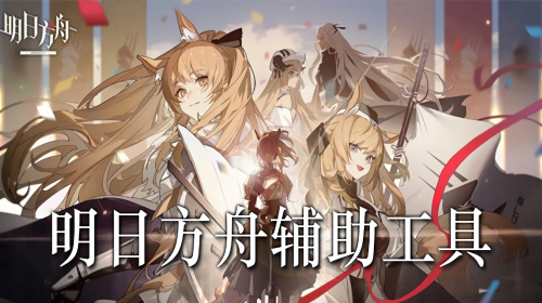 明日方舟工具合集