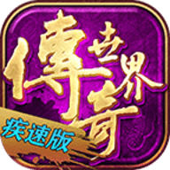 畅玩疾速最新版本下载