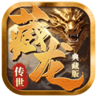 藏龙传世典藏版下载