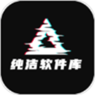 纯洁软件库官方版下载