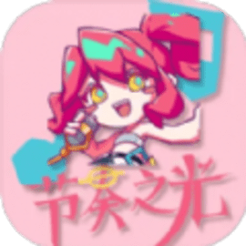 节奏之光最新版