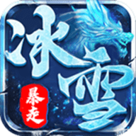 光谷暴走冰雪手游下载