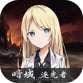 暗域逐光者手游最新版